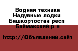 Водная техника Надувные лодки. Башкортостан респ.,Баймакский р-н